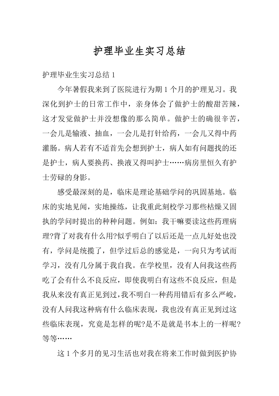 护理毕业生实习总结最新.docx_第1页