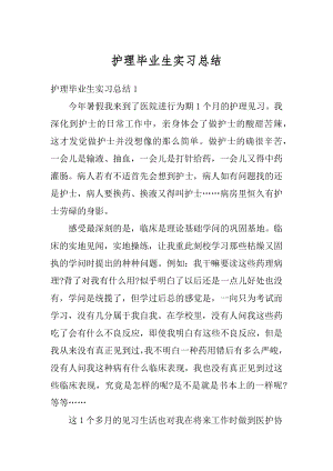 护理毕业生实习总结最新.docx