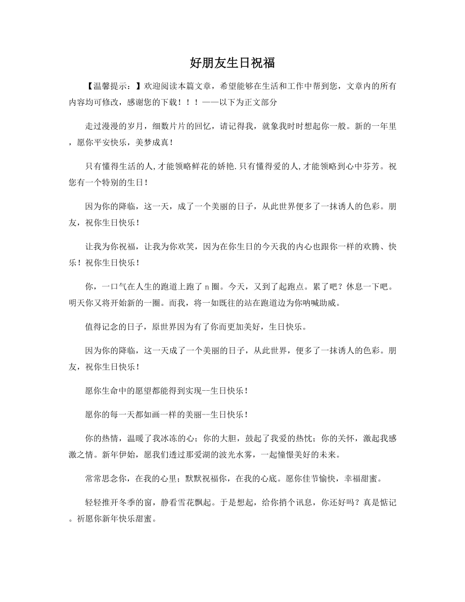 好朋友生日祝福精选.docx_第1页