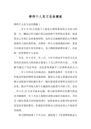 律师个人实习总结模板汇总.docx