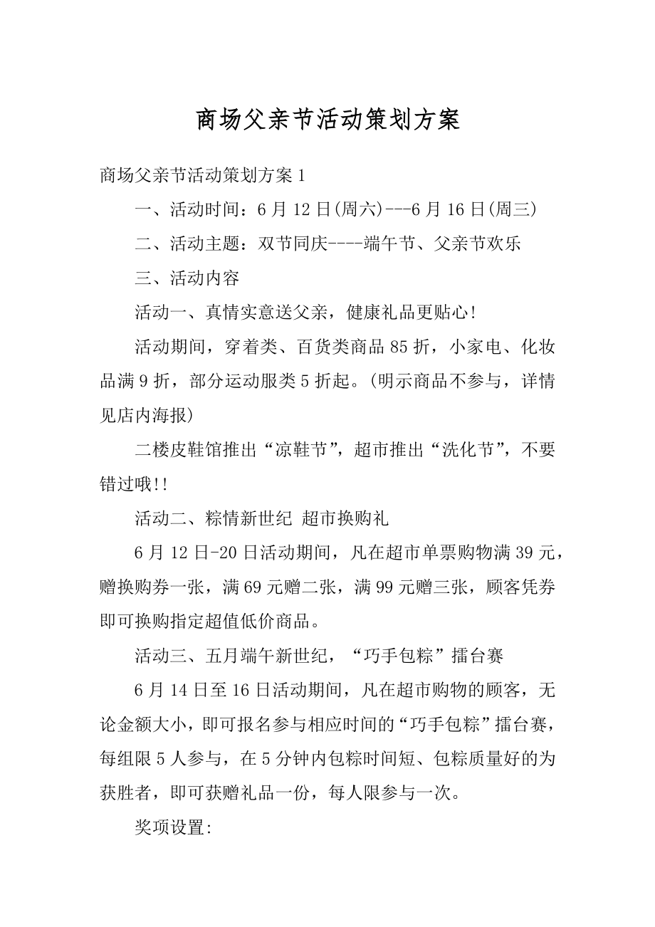 商场父亲节活动策划方案例文.docx_第1页