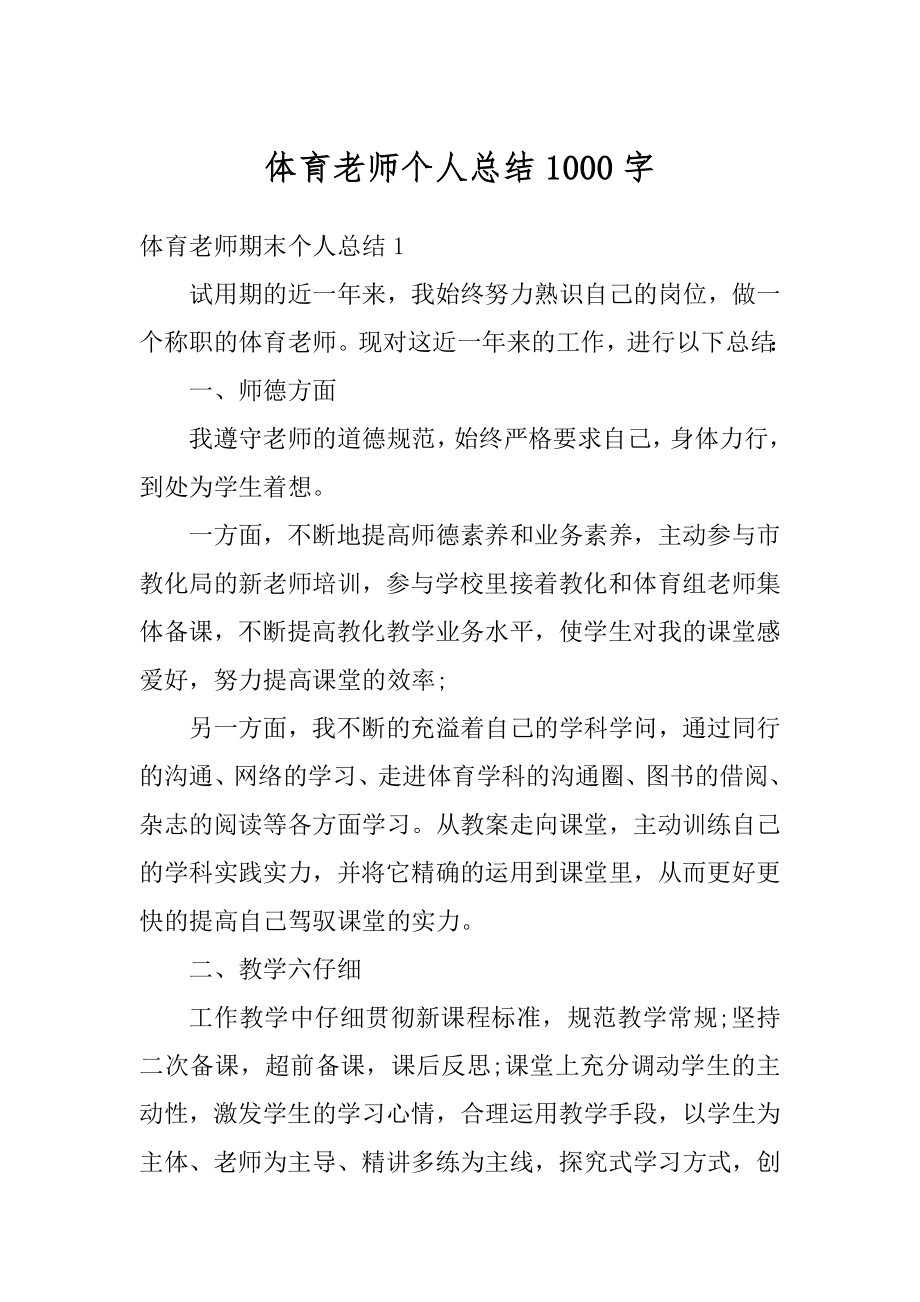 体育老师个人总结1000字精选.docx_第1页