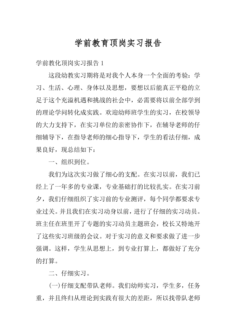 学前教育顶岗实习报告精品.docx_第1页