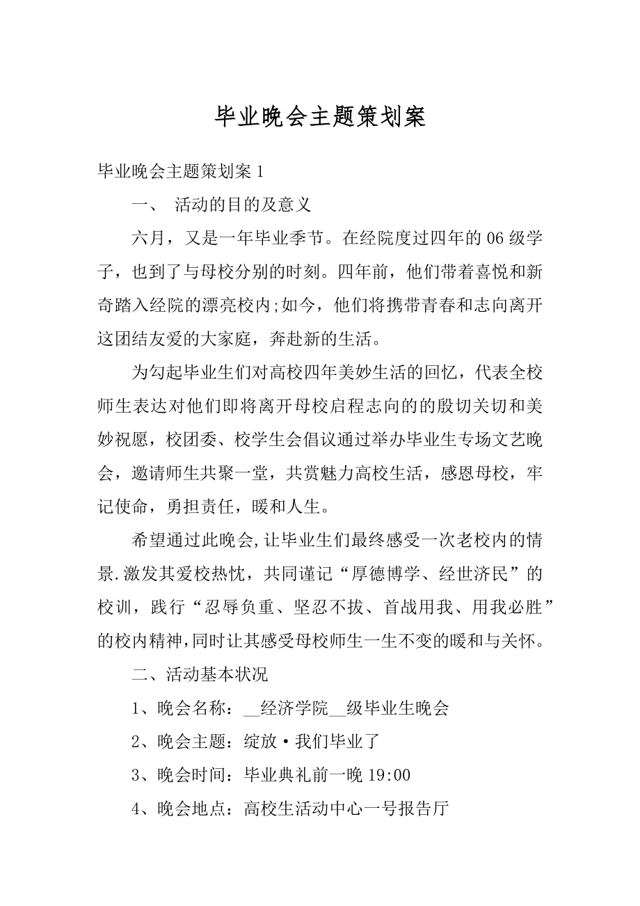 毕业晚会主题策划案最新.docx_第1页