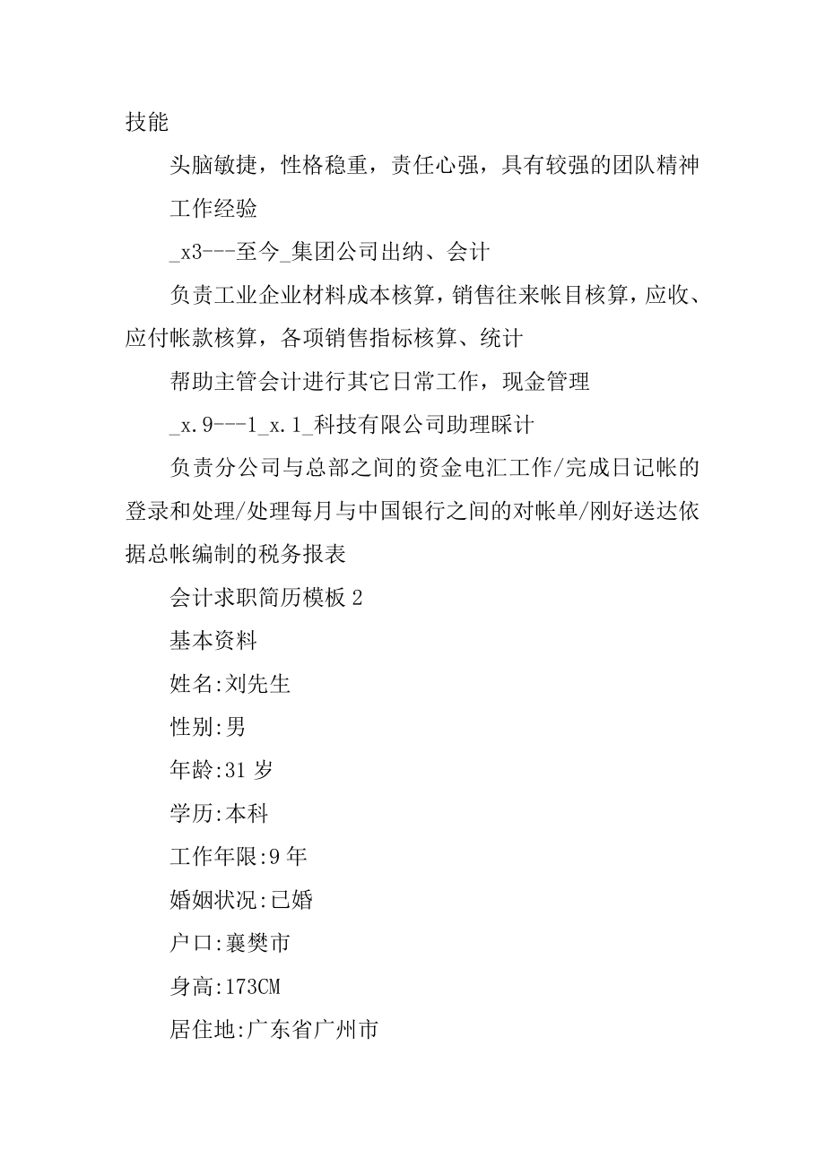 会计应届毕业生求职简历模板范本.docx_第2页