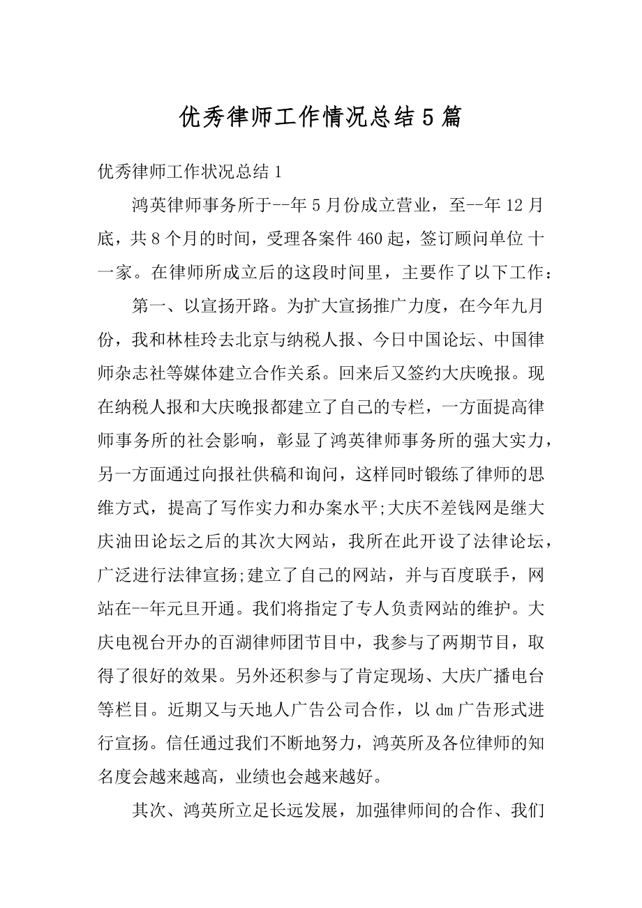 优秀律师工作情况总结5篇范文.docx_第1页