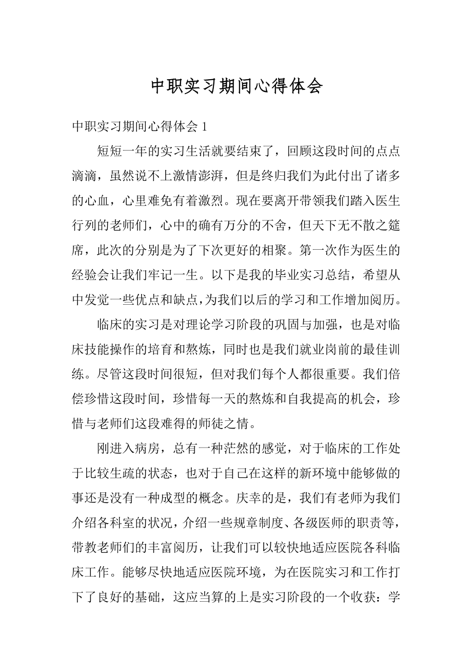 中职实习期间心得体会汇总.docx_第1页