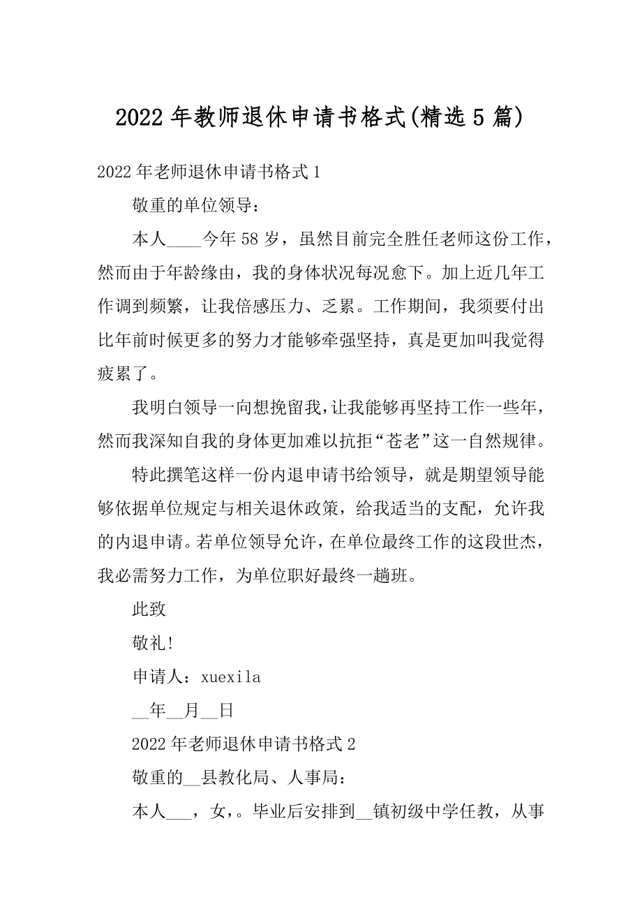 2022年教师退休申请书格式汇总.docx_第1页