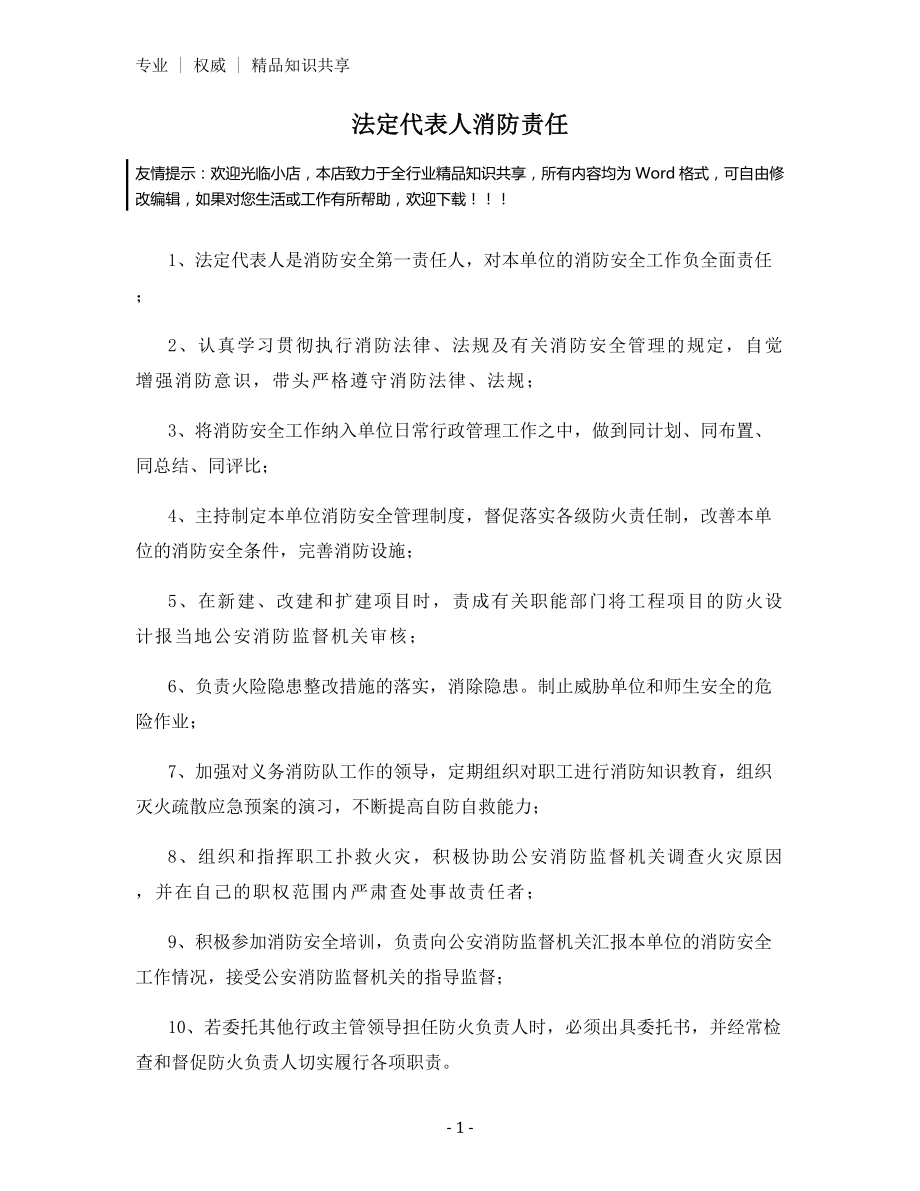 法定代表人消防责任.docx_第1页