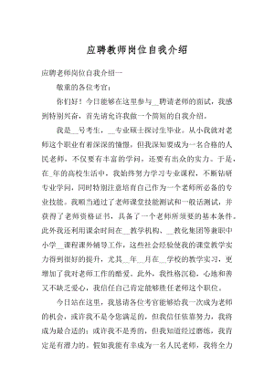 应聘教师岗位自我介绍精编.docx