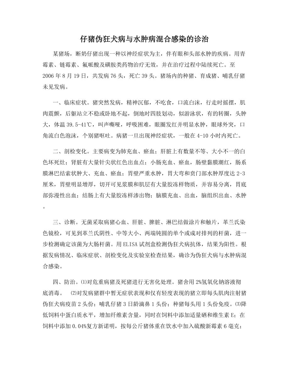 仔猪伪狂犬病与水肿病混合感染的诊治.docx_第1页