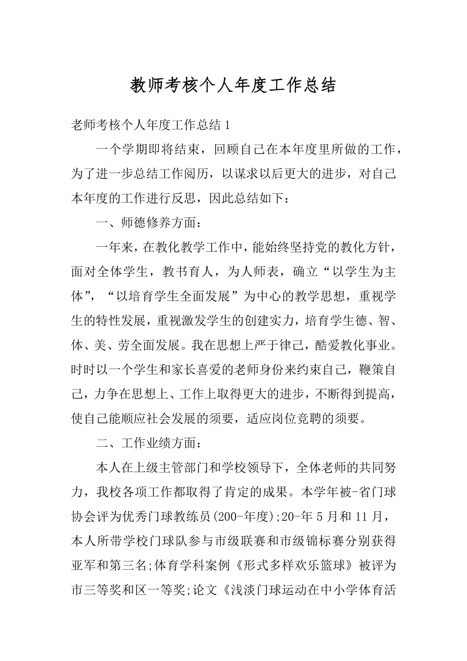 教师考核个人年度工作总结精编.docx_第1页