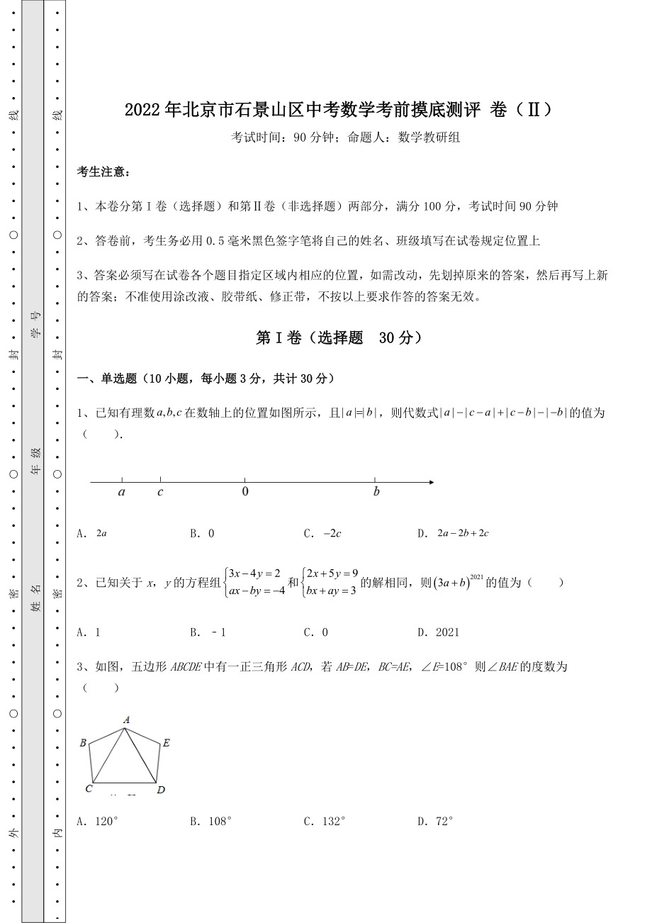 模拟真题：2022年北京市石景山区中考数学考前摸底测评-卷(Ⅱ)(含答案及详解).docx_第1页