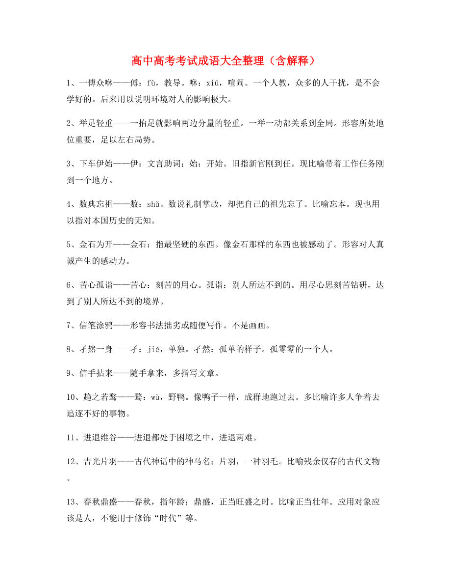 名师教学课件：高中必备常用高频成语重点学习资料.docx_第1页