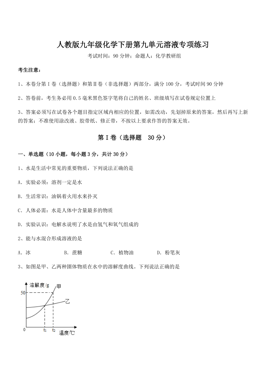 难点解析：人教版九年级化学下册第九单元溶液专项练习试题.docx_第1页