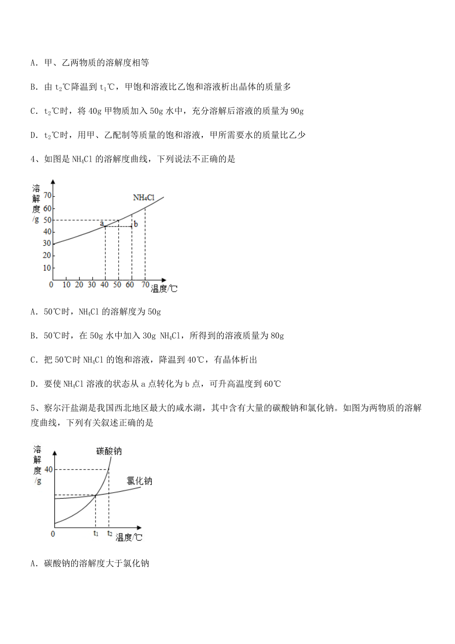 难点解析：人教版九年级化学下册第九单元溶液专项练习试题.docx_第2页