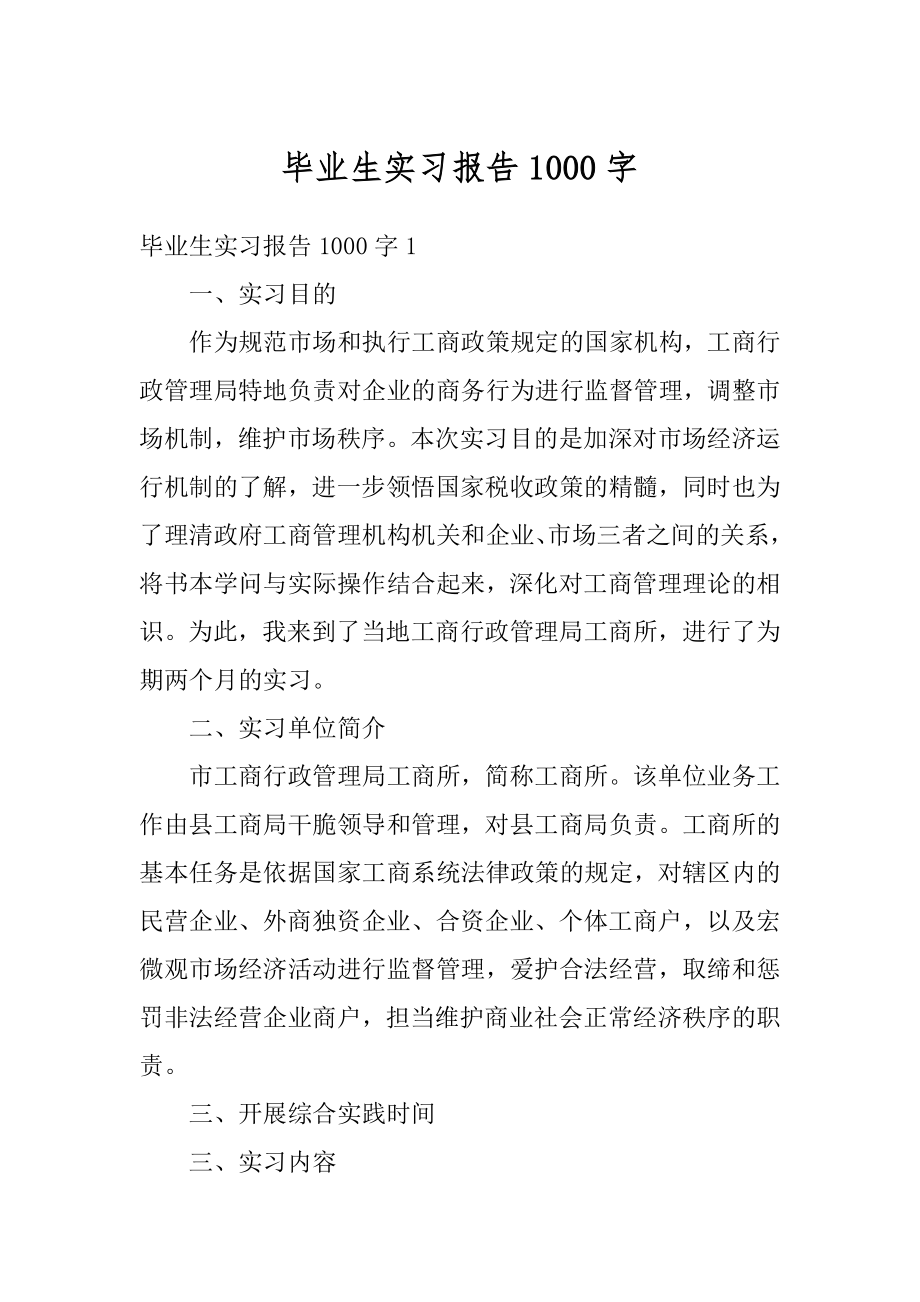 毕业生实习报告1000字精品.docx_第1页