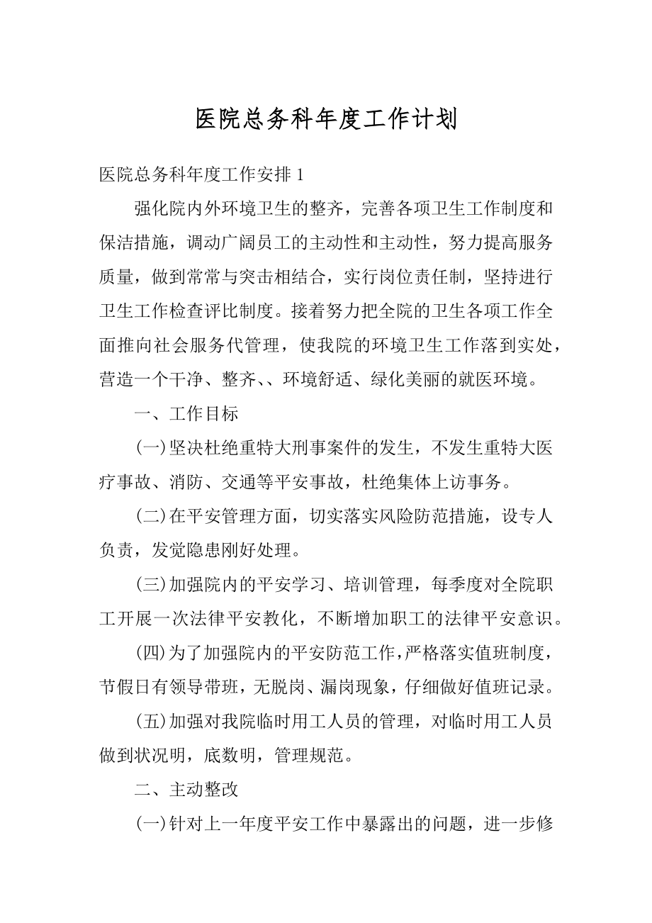 医院总务科年度工作计划范例.docx_第1页