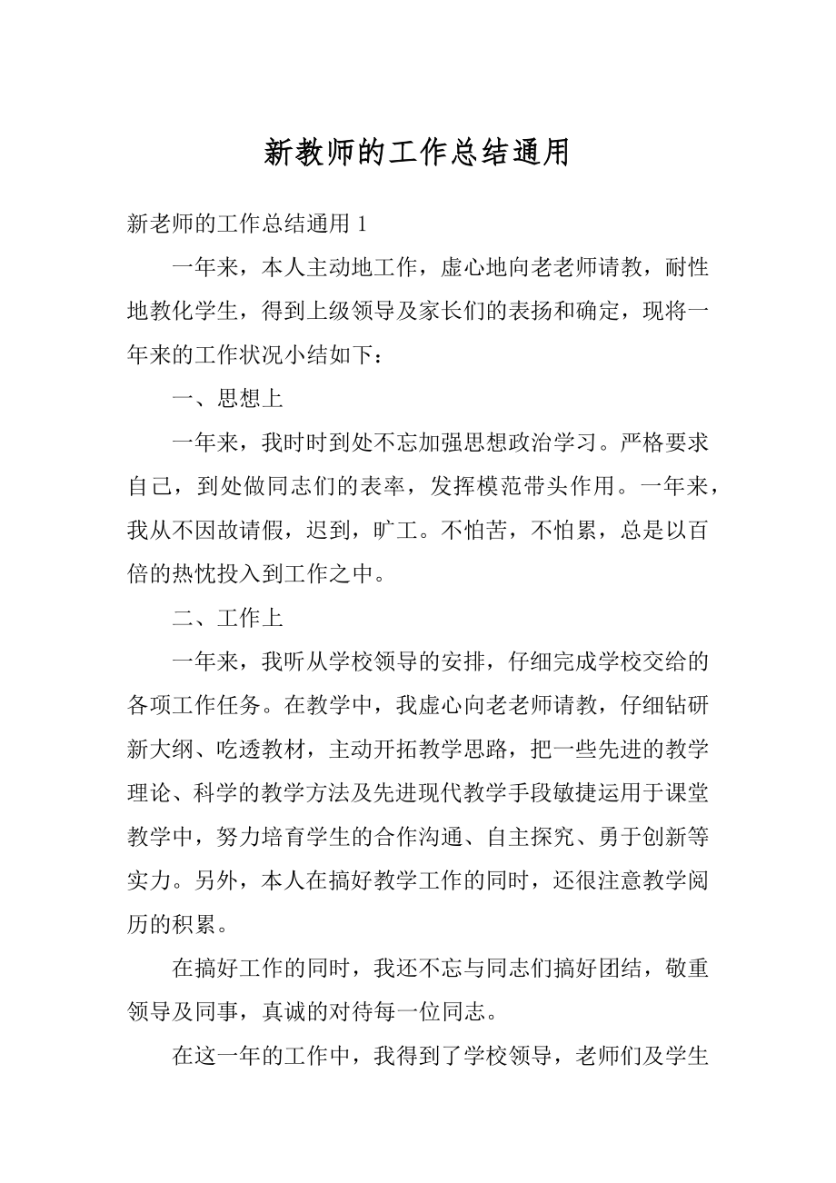 新教师的工作总结通用最新.docx_第1页