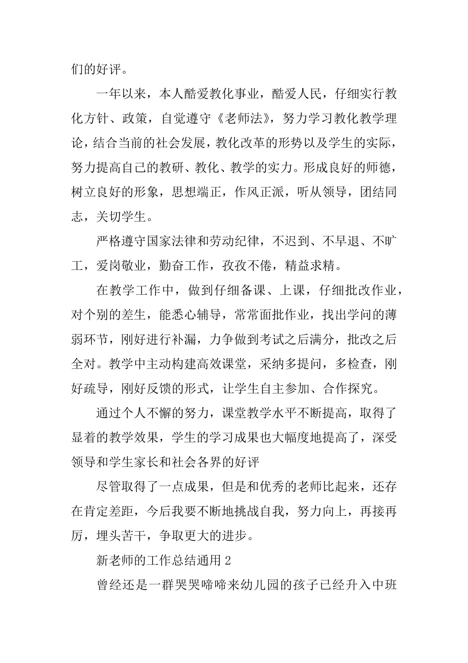 新教师的工作总结通用最新.docx_第2页