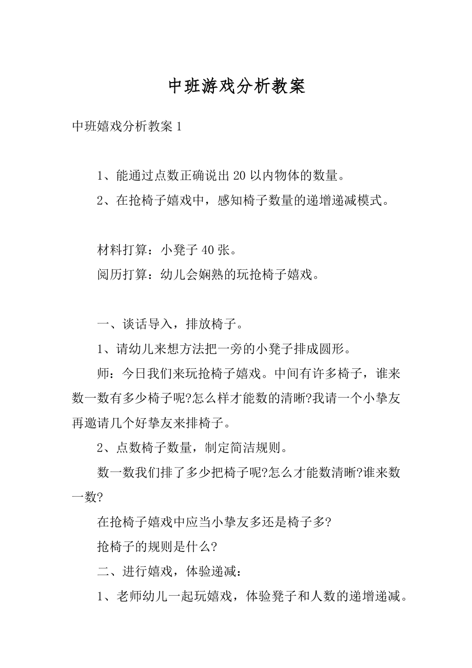 中班游戏分析教案例文.docx_第1页