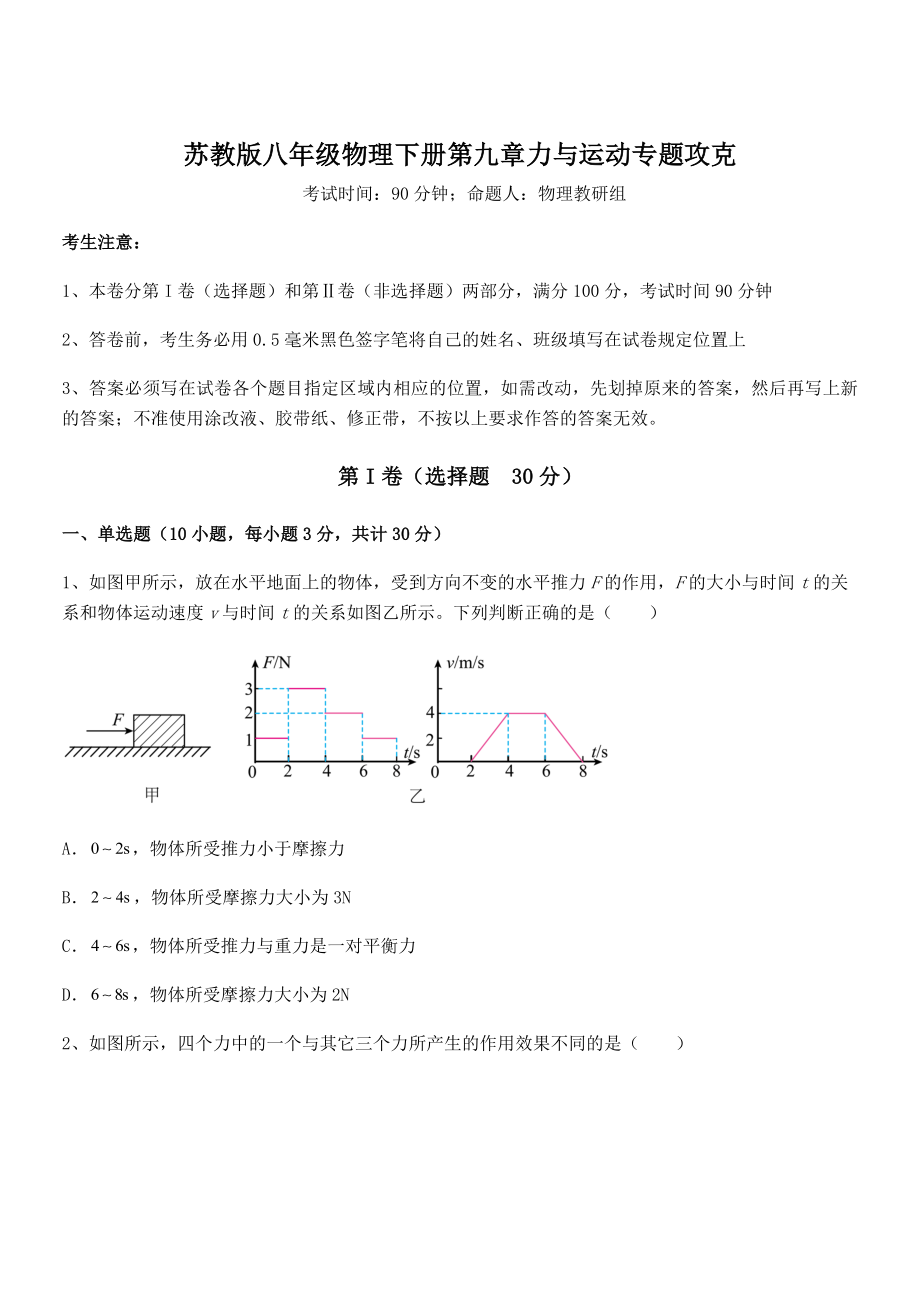 必考点解析苏教版八年级物理下册第九章力与运动专题攻克试卷(名师精选).docx_第1页