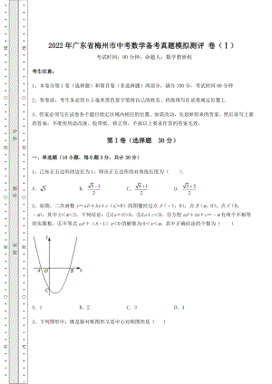 真题解析：2022年广东省梅州市中考数学备考真题模拟测评-卷(Ⅰ)(含答案解析).docx