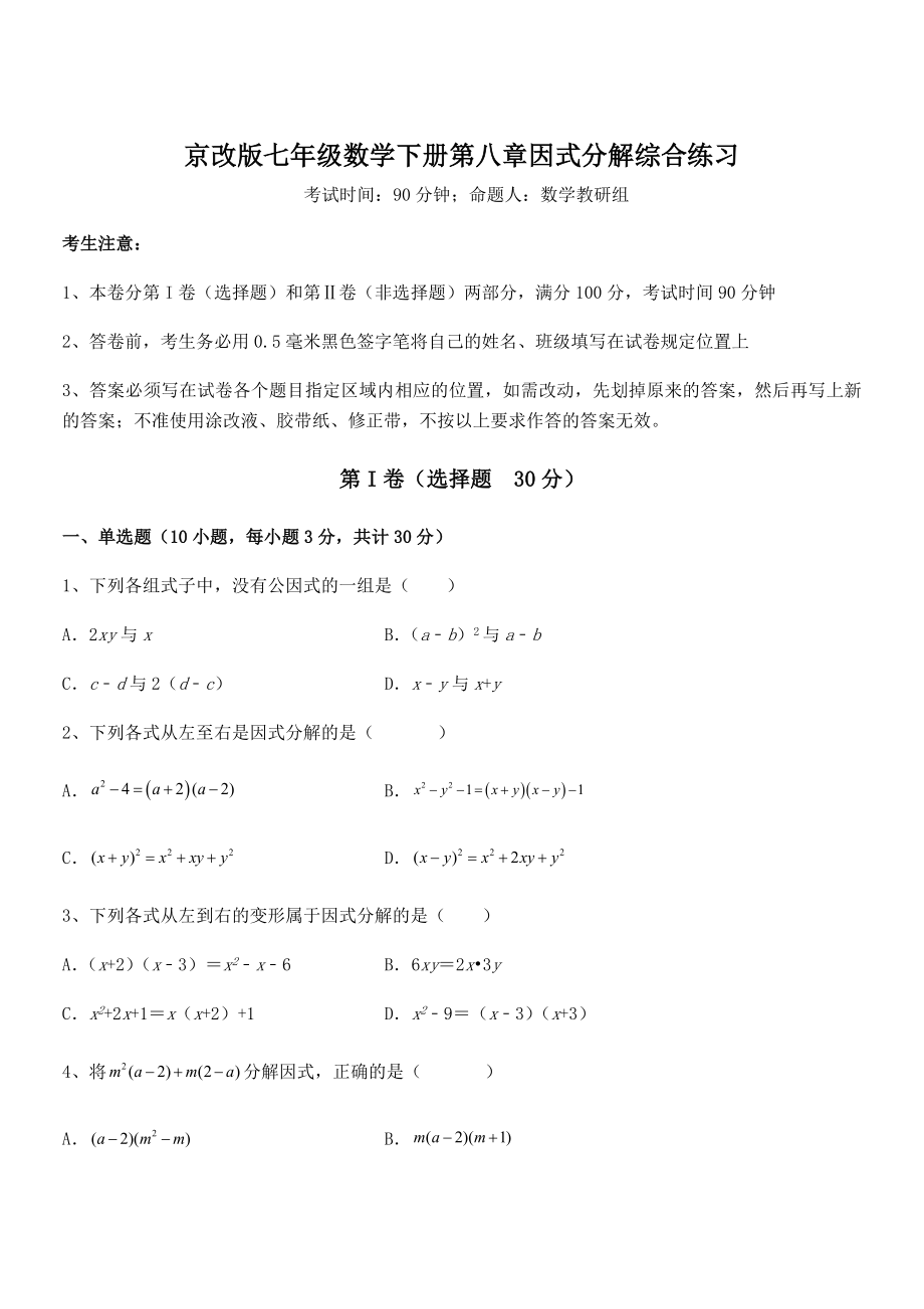 必考点解析京改版七年级数学下册第八章因式分解综合练习练习题(精选).docx_第1页