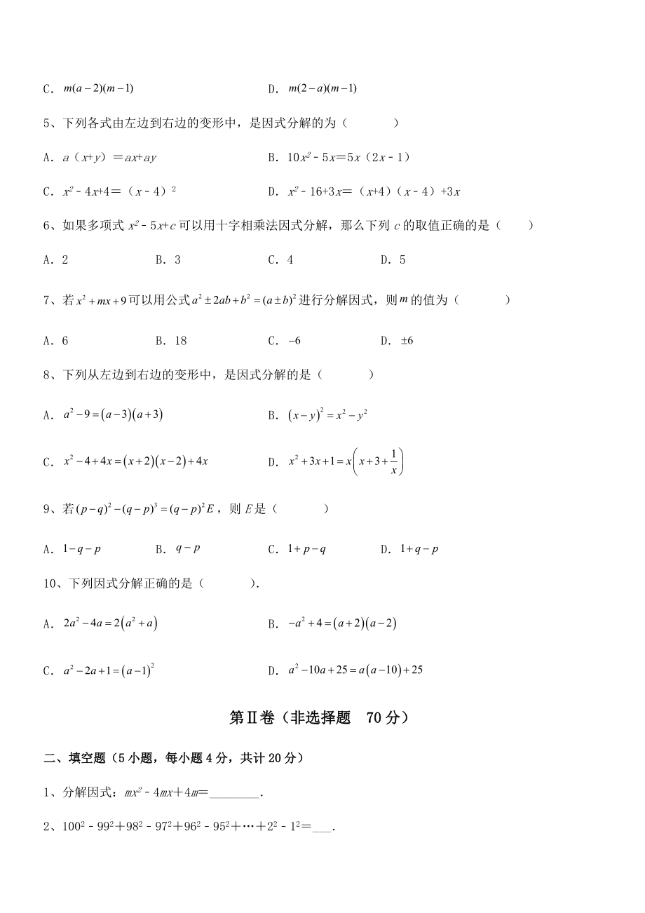 必考点解析京改版七年级数学下册第八章因式分解综合练习练习题(精选).docx_第2页