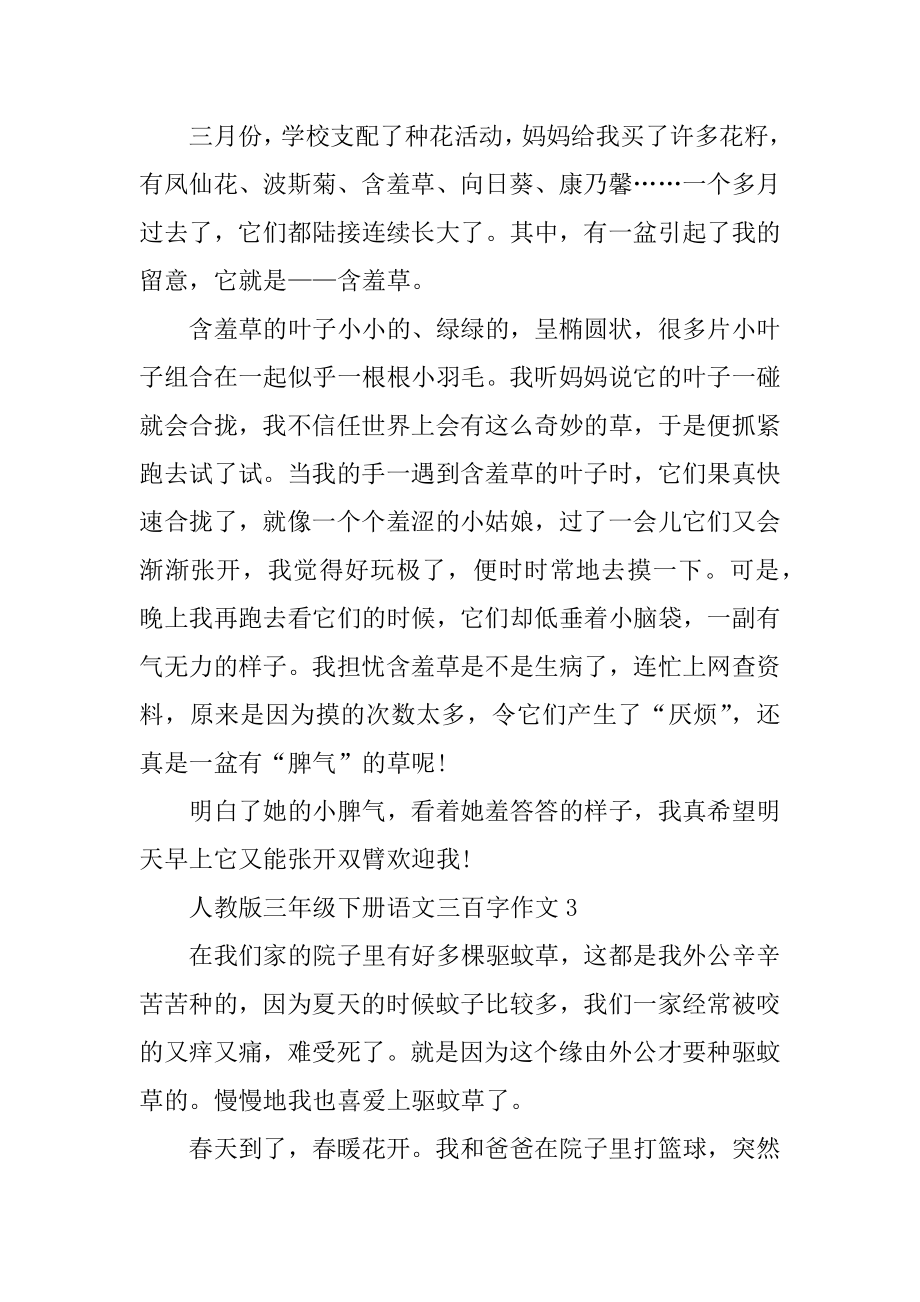 人教版三年级下册语文三百字作文精选.docx_第2页