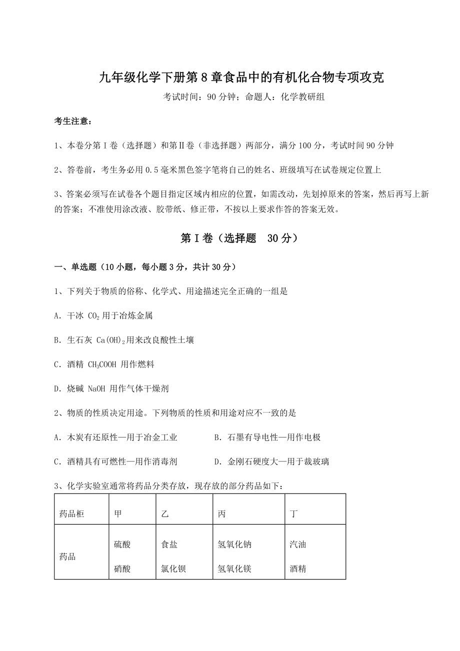 2022年精品解析沪教版(全国)九年级化学下册第8章食品中的有机化合物专项攻克试卷.docx_第1页