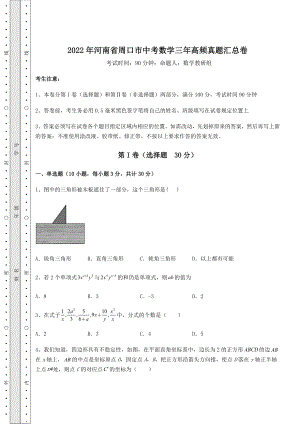 中考数学2022年河南省周口市中考数学三年高频真题汇总卷(含答案解析).docx