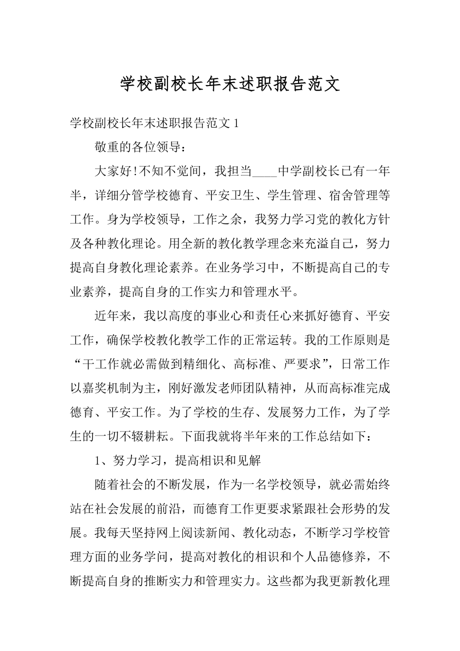 学校副校长年末述职报告范文范本.docx_第1页