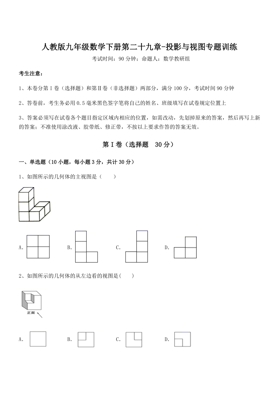 精品解析2022年人教版九年级数学下册第二十九章-投影与视图专题训练试题(含解析).docx_第1页