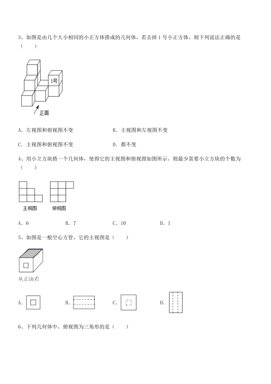 精品解析2022年人教版九年级数学下册第二十九章-投影与视图专题训练试题(含解析).docx_第2页