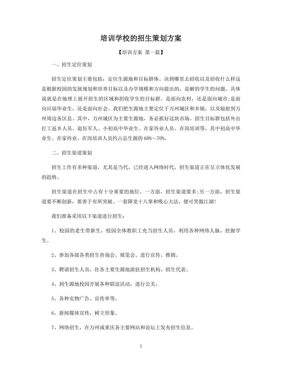 培训学校的招生策划方案精选.docx_第1页