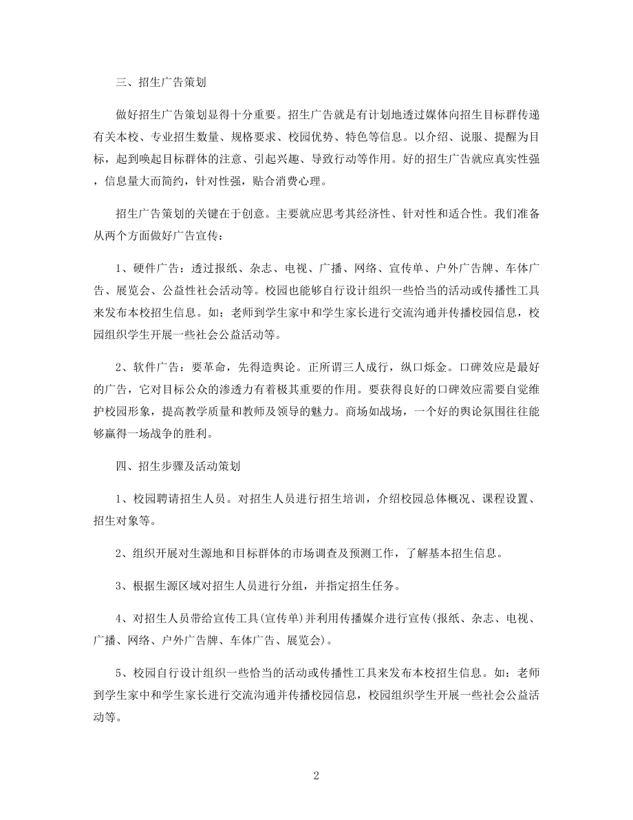 培训学校的招生策划方案精选.docx_第2页