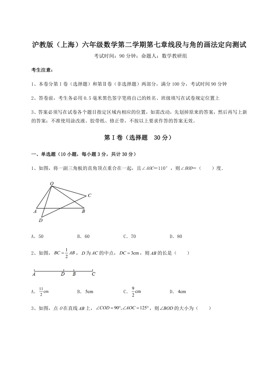 2022年沪教版(上海)六年级数学第二学期第七章线段与角的画法定向测试试卷.docx_第1页