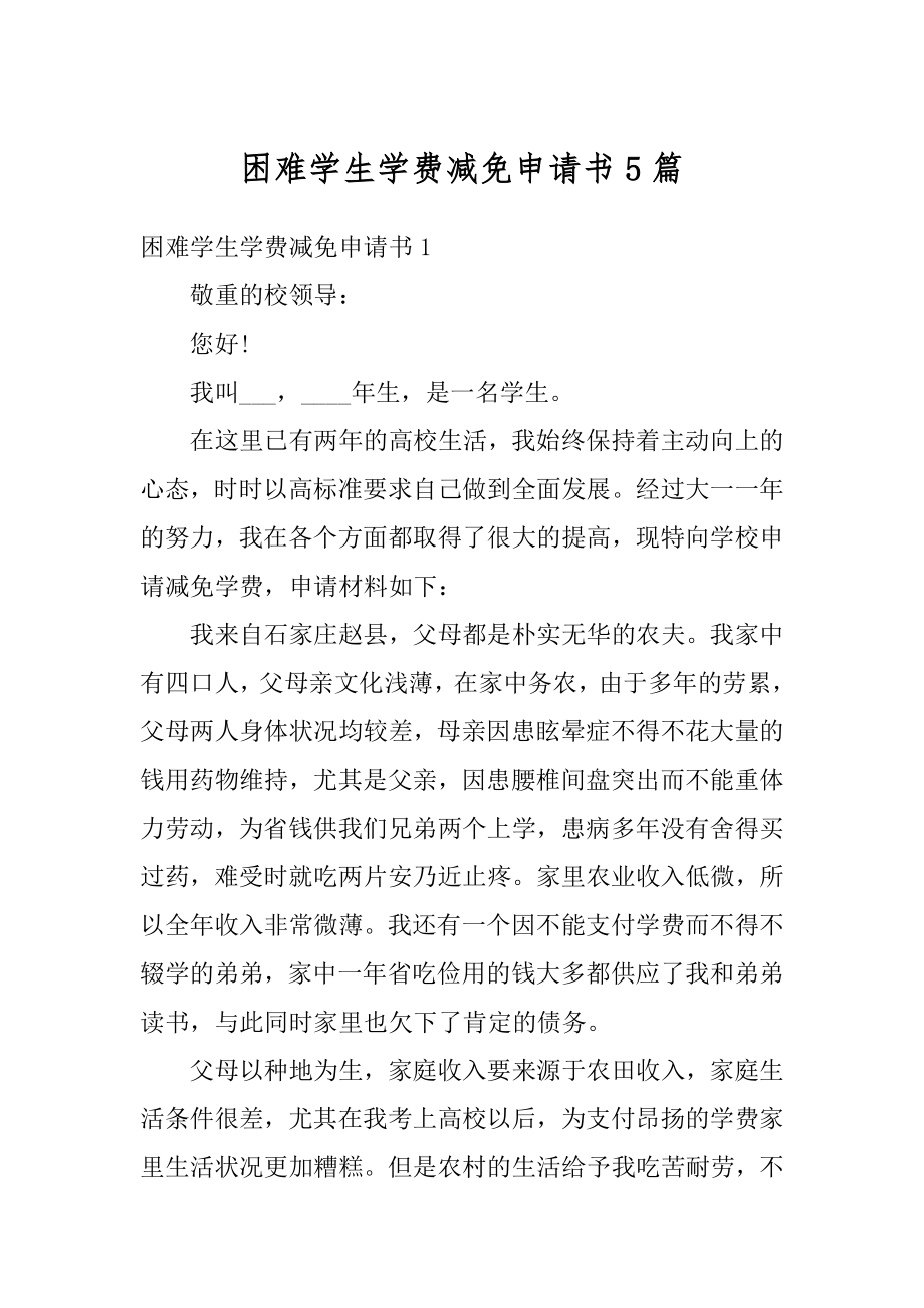 困难学生学费减免申请书5篇例文.docx_第1页