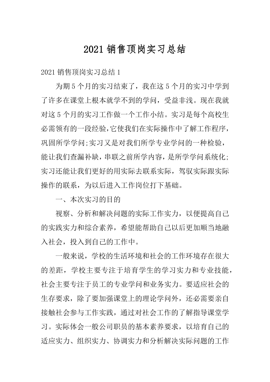 2021销售顶岗实习总结范文.docx_第1页