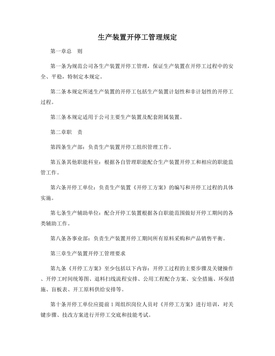 生产装置开停工管理规定.docx_第1页