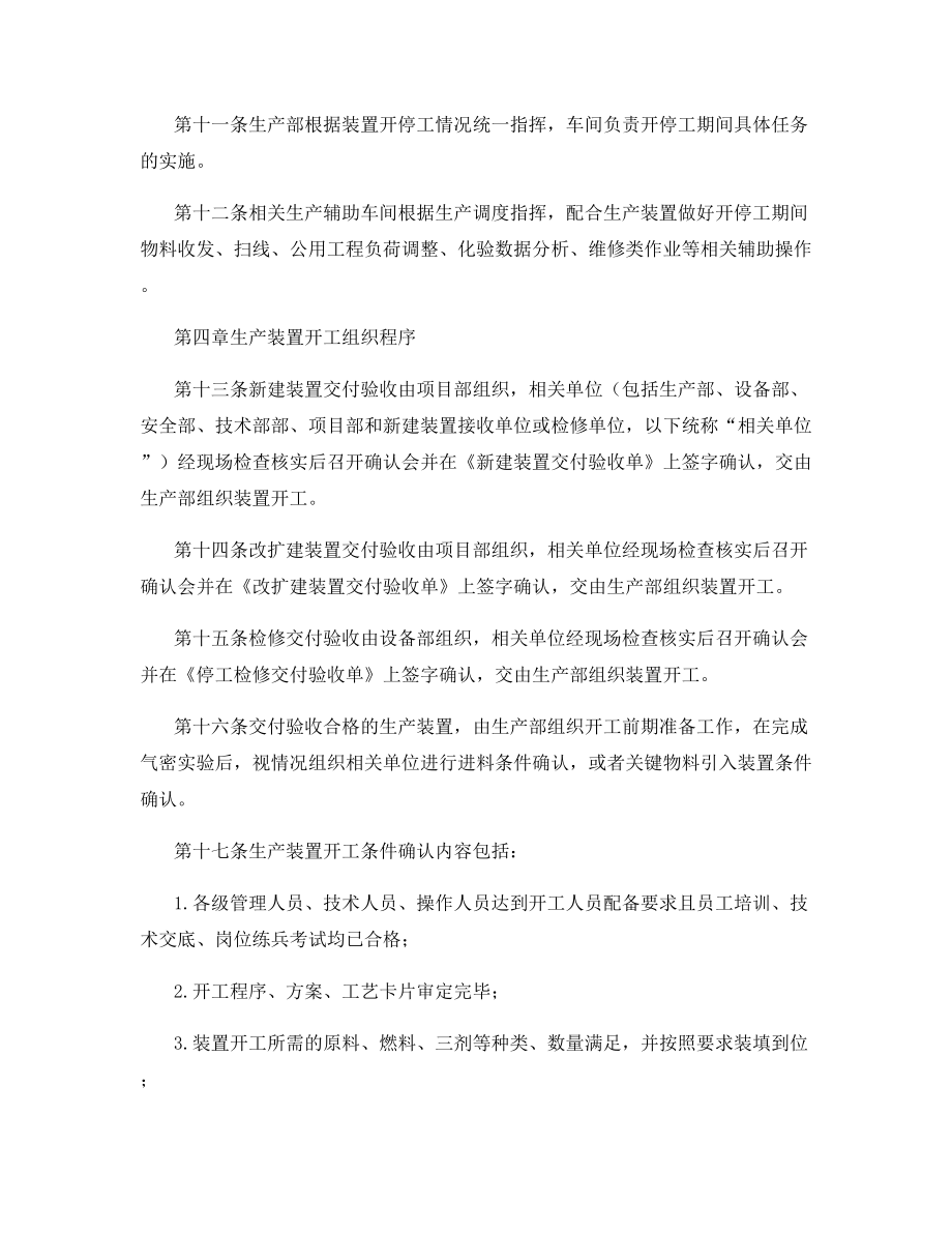 生产装置开停工管理规定.docx_第2页