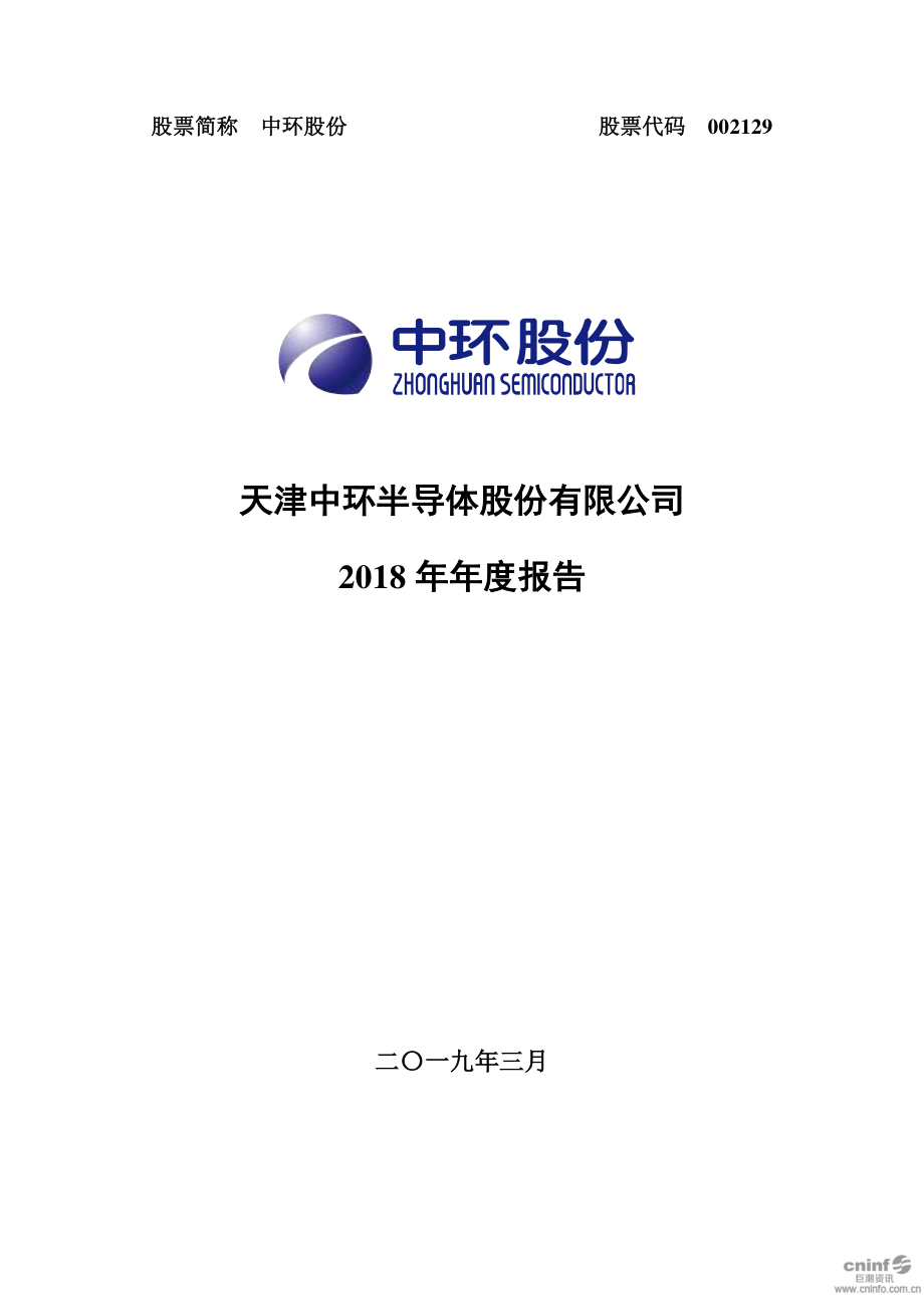 中环股份：2018年年度报告.PDF_第1页