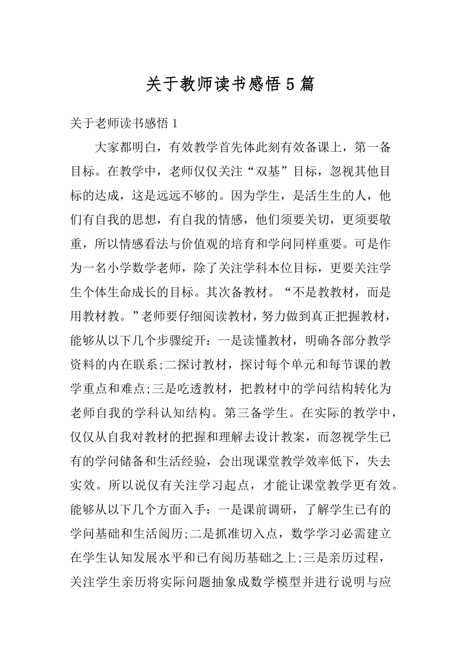 关于教师读书感悟5篇精选.docx_第1页