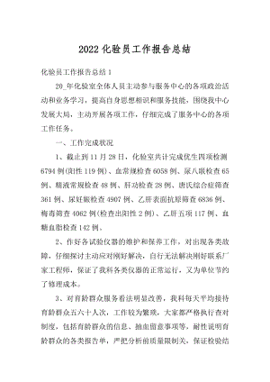 2022化验员工作报告总结精编.docx