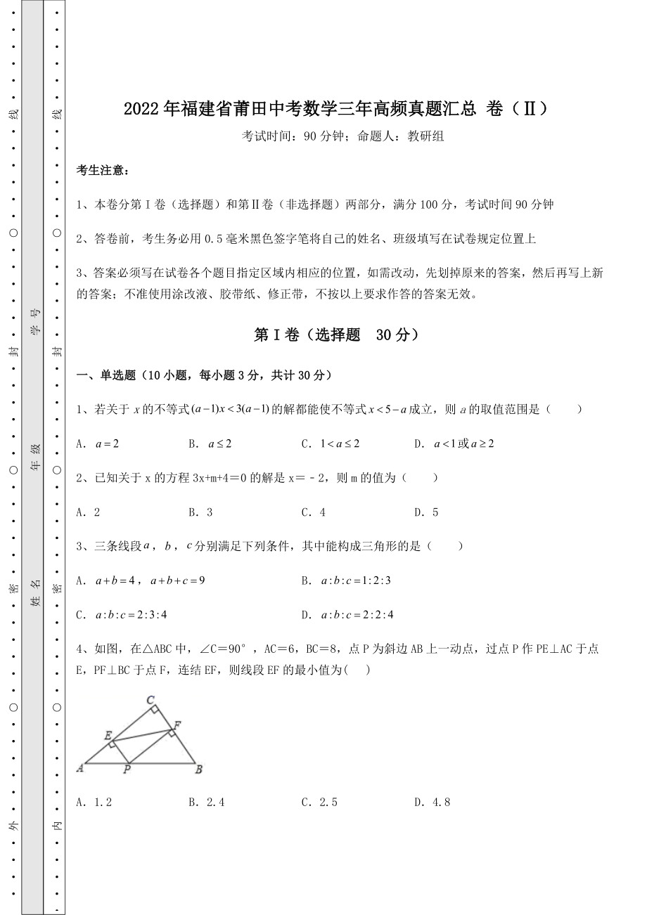 强化训练2022年福建省莆田中考数学三年高频真题汇总-卷(Ⅱ)(含答案解析).docx_第1页