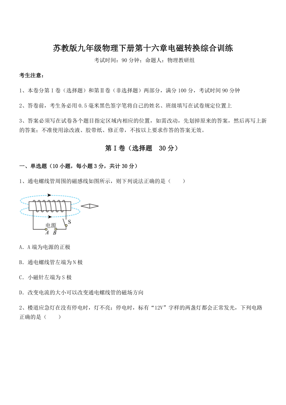 精品解析2021-2022学年苏教版九年级物理下册第十六章电磁转换综合训练练习题.docx_第1页