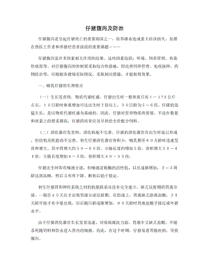 仔猪腹泻及防治.docx