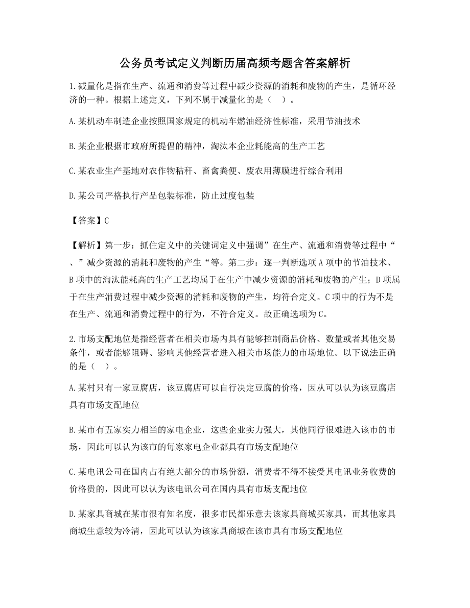 最全公务员考试定义判断高频知识点习题(含答案解析).docx_第1页