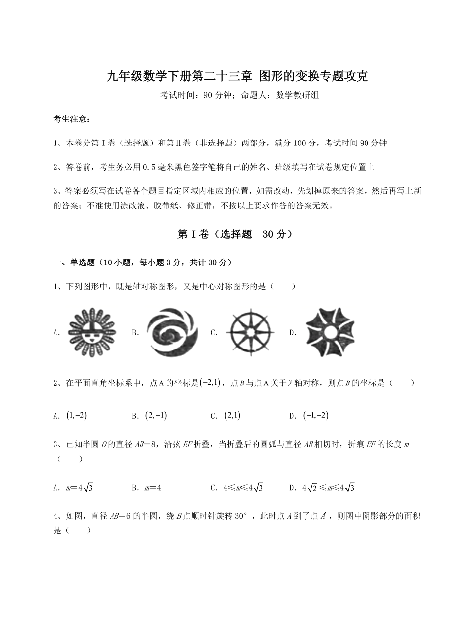 2022年最新京改版九年级数学下册第二十三章-图形的变换专题攻克试题(含解析).docx_第1页